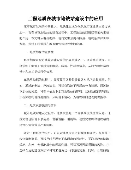 工程地质在城市地铁站建设中的应用