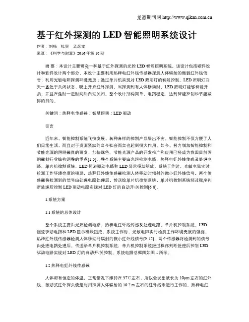 基于红外探测的LED智能照明系统设计