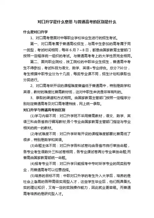 对口升学是什么意思与普通高考的区别是什么