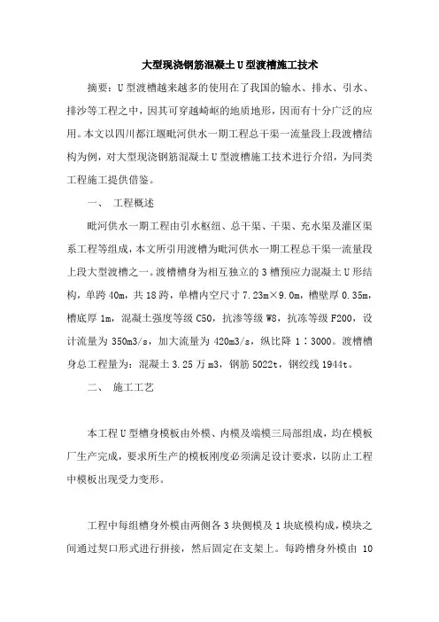 大型现浇钢筋混凝土U型渡槽施工论文