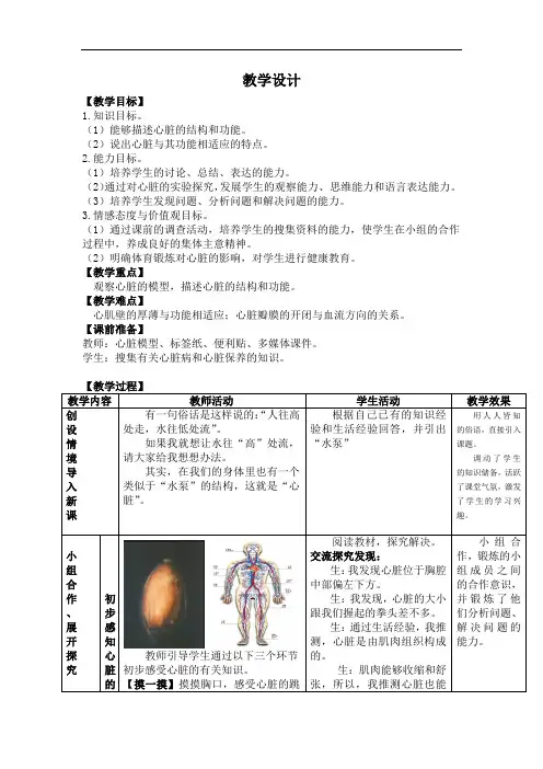 初中生物_输送血液的泵——心脏(第一课时)教学设计学情分析教材分析课后反思