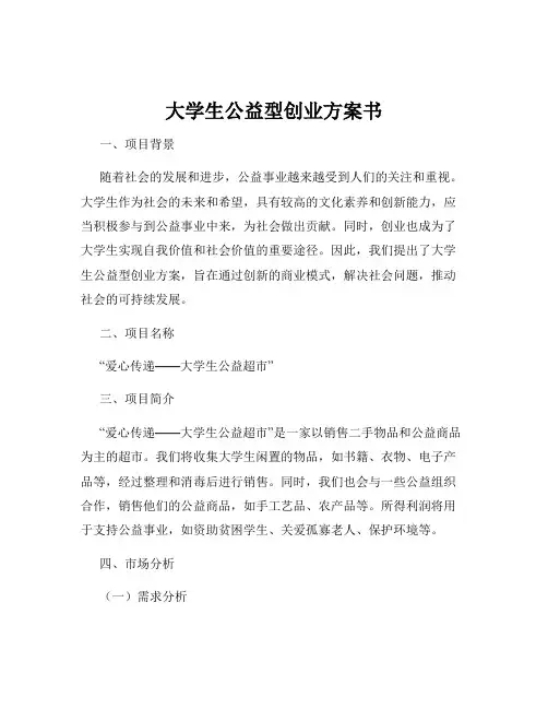 大学生公益型创业方案书