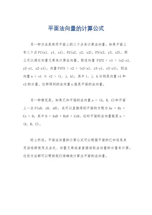 平面法向量的计算公式