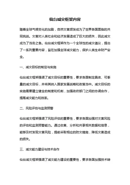 仙台减灾框架内容