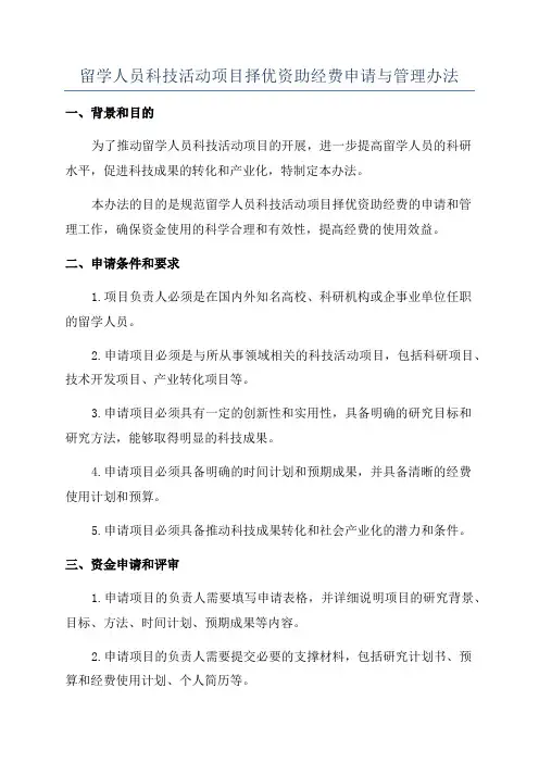 留学人员科技活动项目择优资助经费申请与管理办法