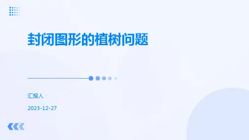 封闭图形的植树问题