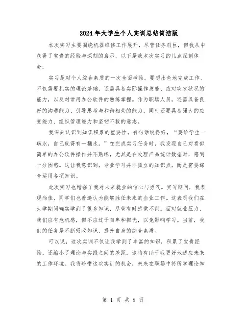 2024年大学生个人实训总结简洁版（六篇）