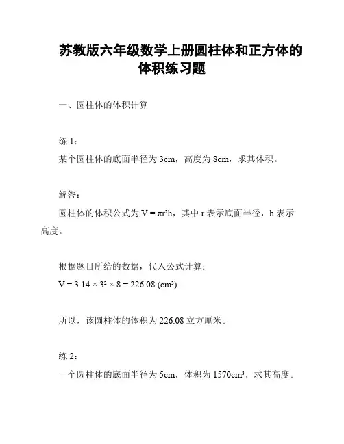 苏教版六年级数学上册圆柱体和正方体的体积练习题
