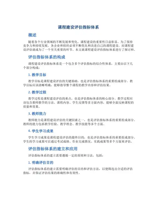 课程建设评估指标体系