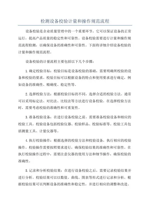 检测设备校验计量和操作规范流程