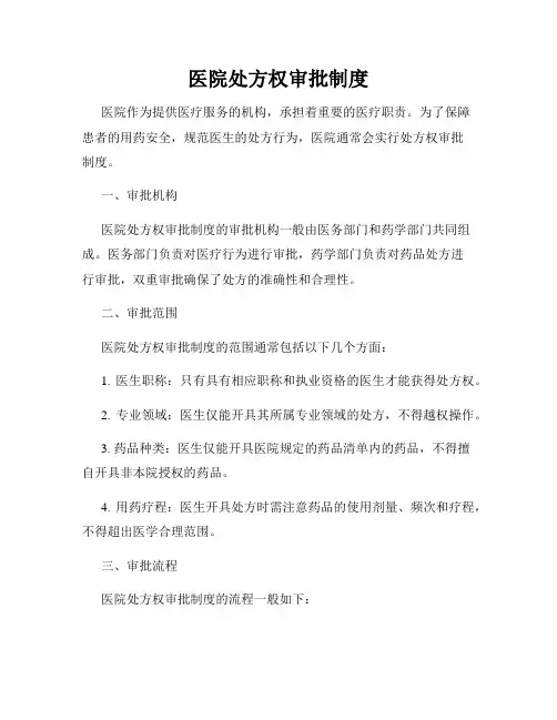 医院处方权审批制度