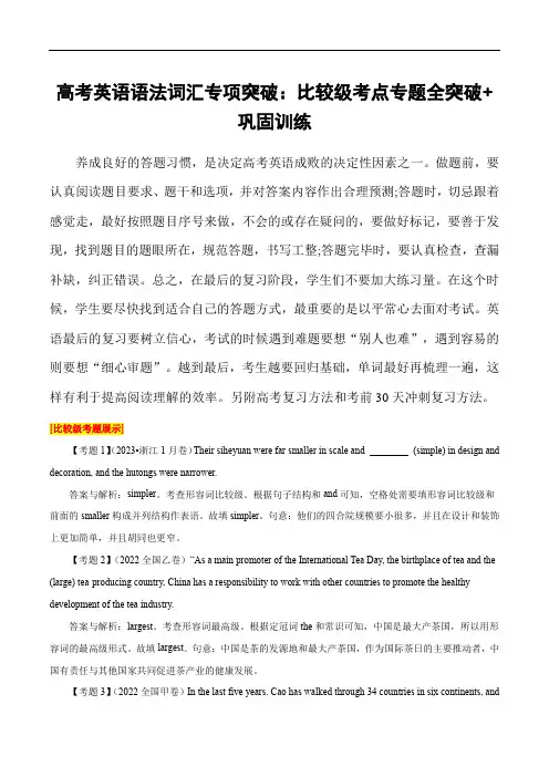 高考英语语法词汇专项突破：比较级考点专题全突破+巩固训练(含高考真题)