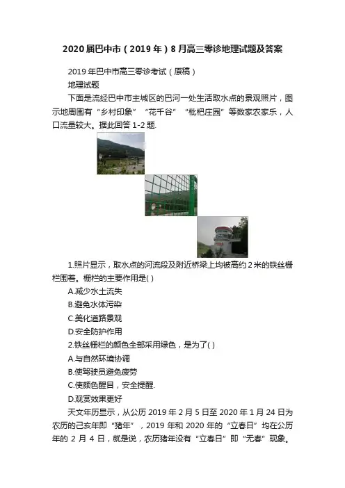 2020届巴中市（2019年）8月高三零诊地理试题及答案