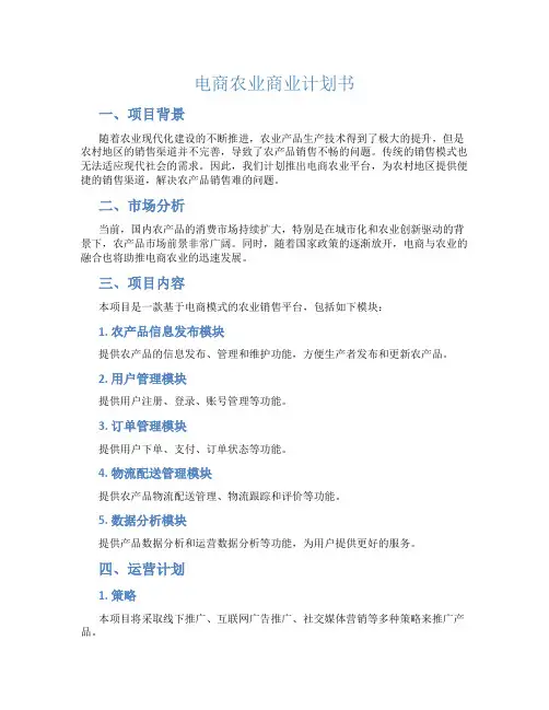 电商农业商业计划书