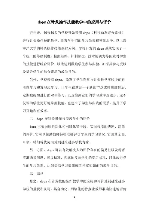 dops在针灸操作技能教学中的应用与评价