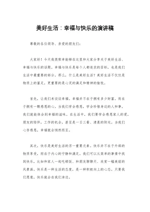 美好生活：幸福与快乐的演讲稿
