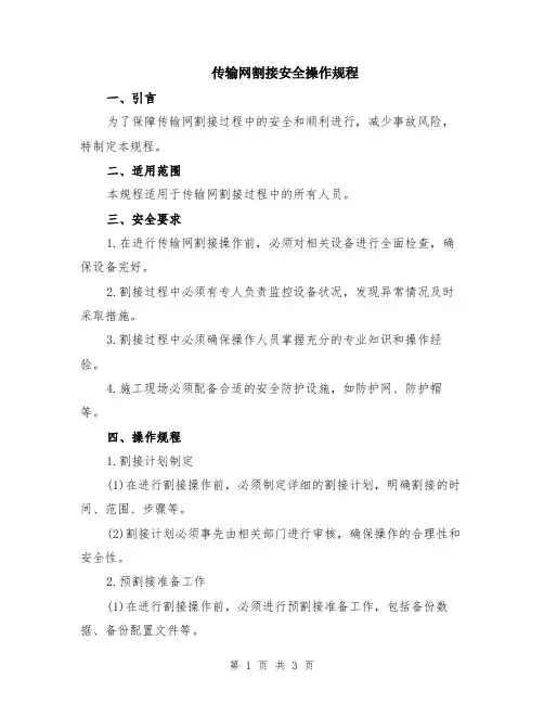 传输网割接安全操作规程