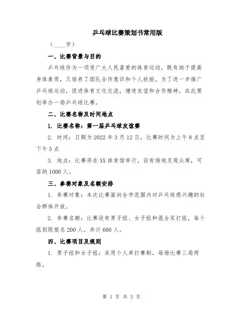 乒乓球比赛策划书常用版