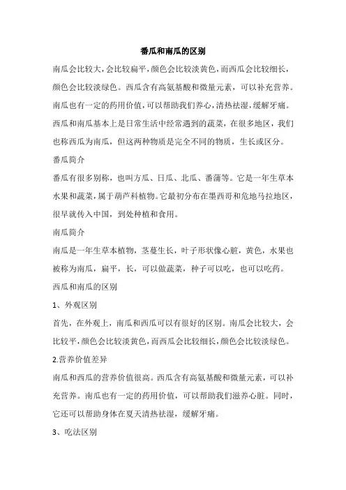 番瓜和南瓜的区别