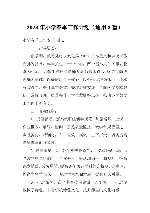 2023年小学春季工作计划(通用8篇)