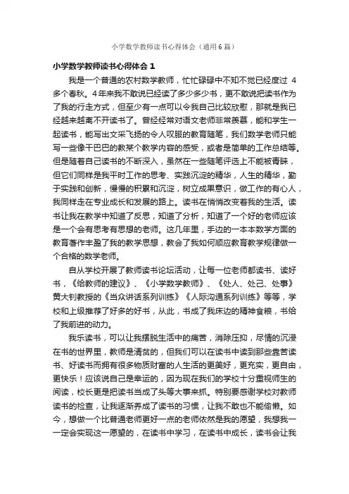 小学数学教师读书心得体会（通用6篇）