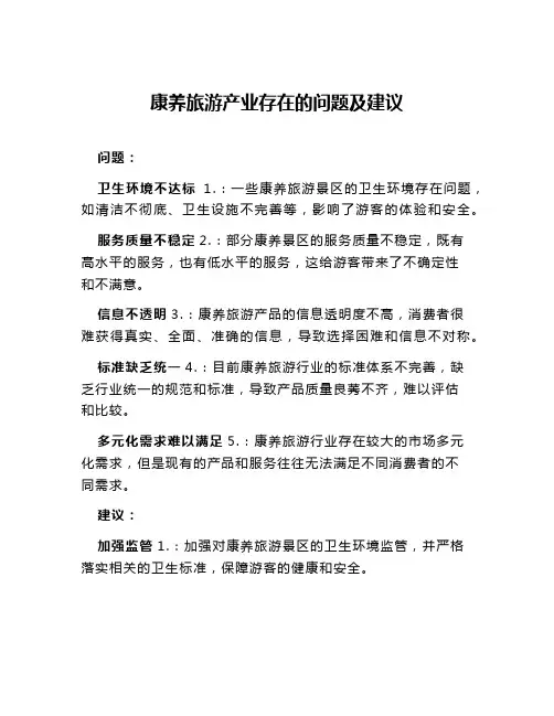 康养旅游产业存在的问题及建议