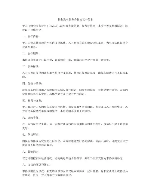 物业洗车服务合作协议书范本