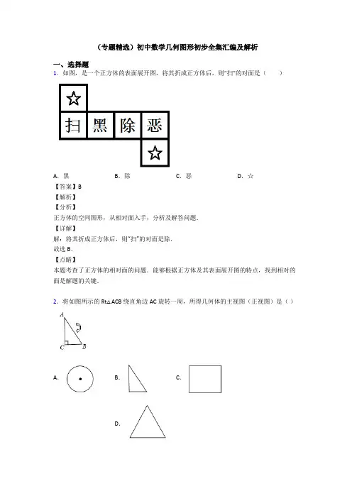 (专题精选)初中数学几何图形初步全集汇编及解析