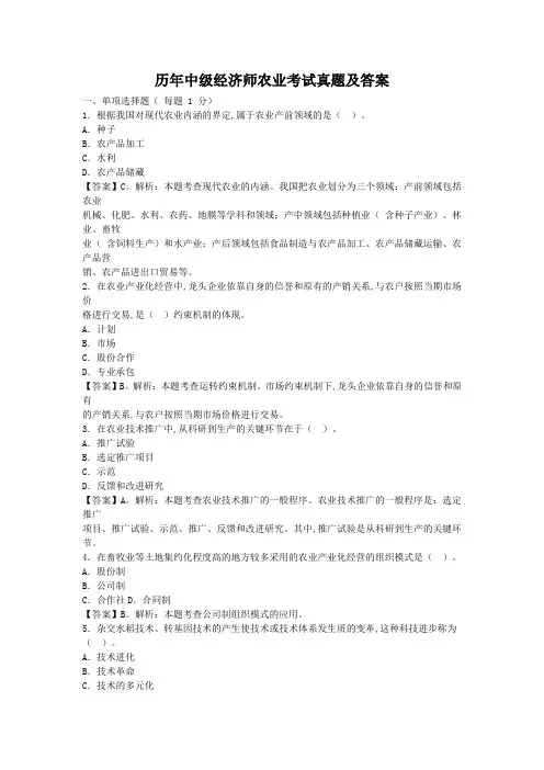 历年中级经济师农业考试真题及答案