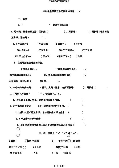 三年级数学下册面积练习