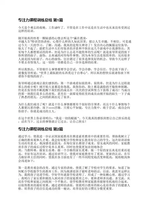 专注力课程训练总结(共3篇)