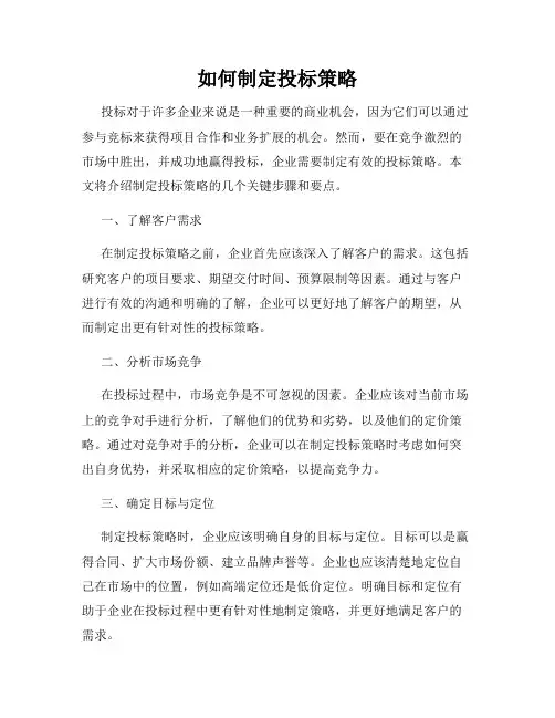 如何制定投标策略