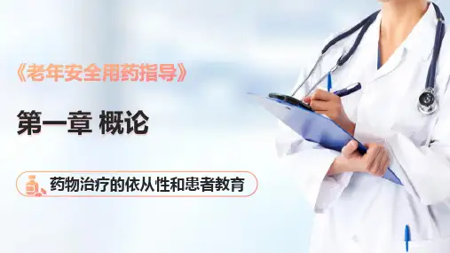 老年药物治疗 药物治疗的依从性和患者教育(老年安全用药课件)