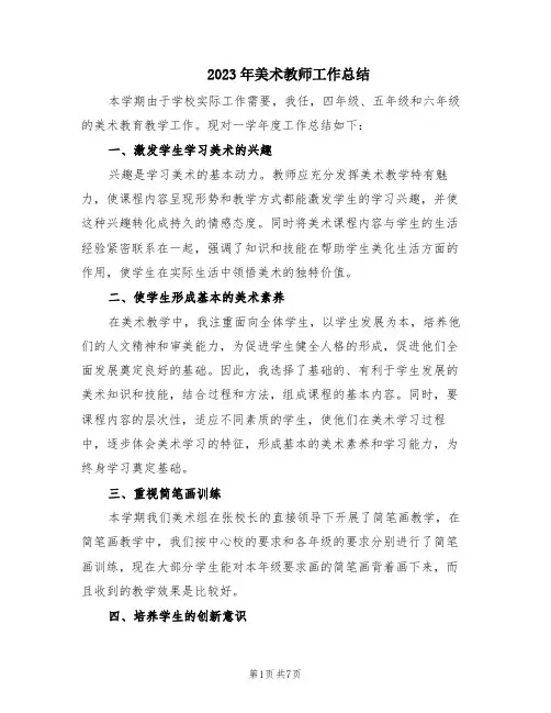 2023年美术教师工作总结(3篇)