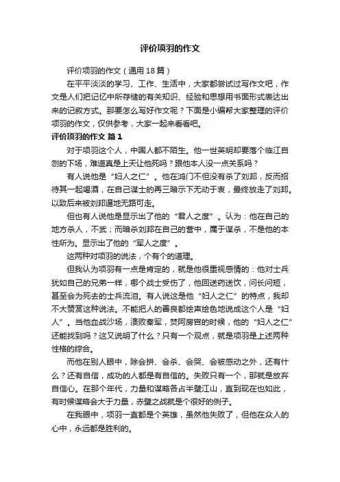评价项羽的作文（通用18篇）