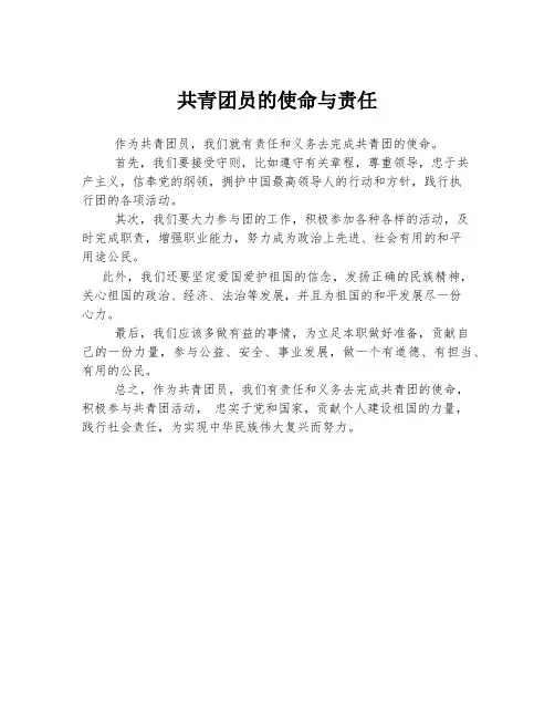 共青团员的使命与责任