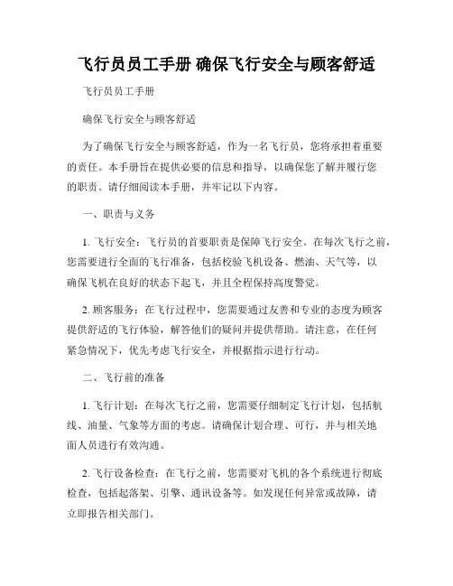 飞行员员工手册 确保飞行安全与顾客舒适