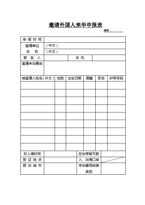 4-邀请外国人来华申报表