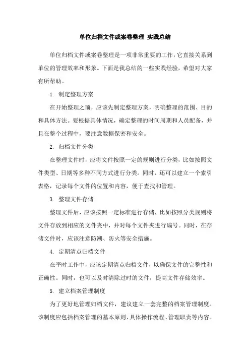单位归档文件或案卷整理 实践总结