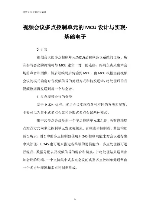 视频会议多点控制单元的MCU设计与实现-基础电子