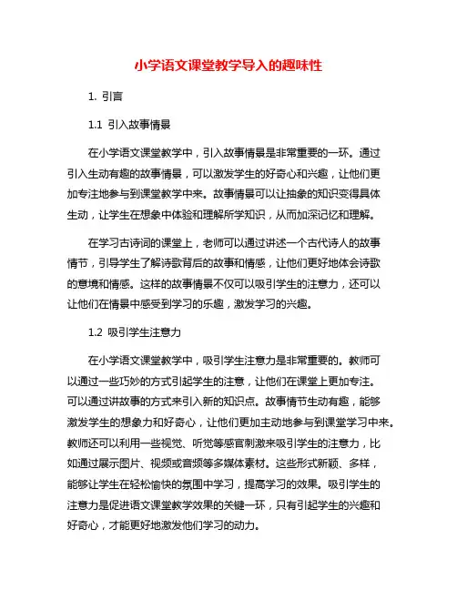 小学语文课堂教学导入的趣味性