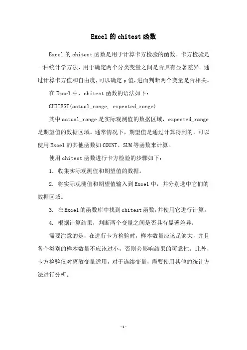 Excel的chitest函数