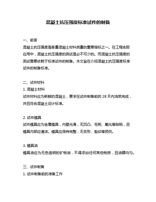 混凝土抗压强度标准试件的制备