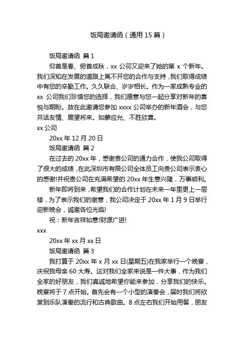 饭局邀请函(通用15篇)