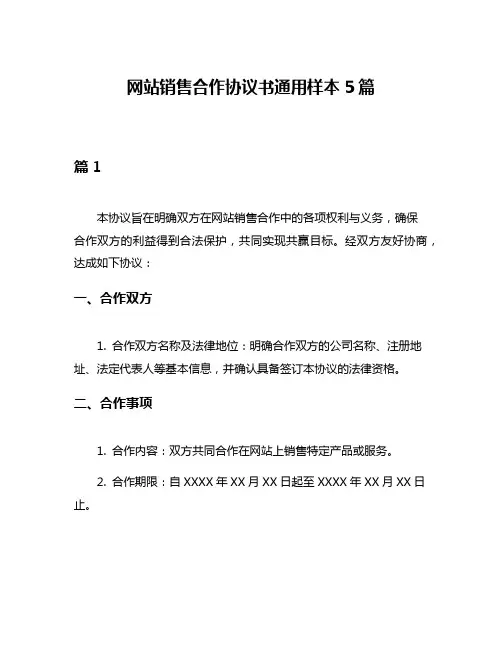 网站销售合作协议书通用样本5篇