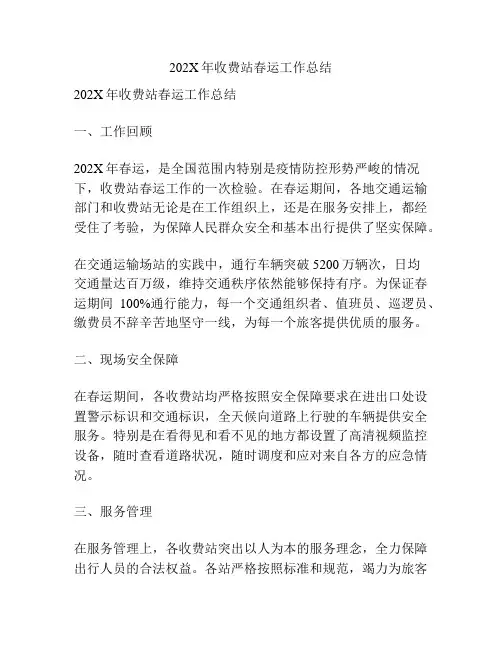 202X年收费站春运工作总结