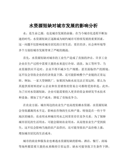 水资源短缺对城市发展的影响分析