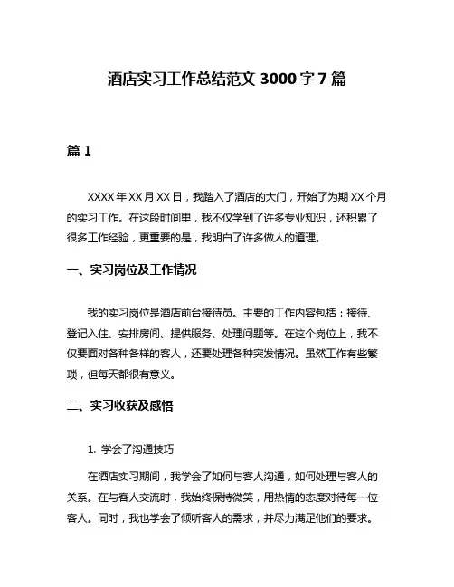 酒店实习工作总结范文3000字7篇