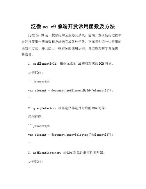 泛微oa e9前端开发常用函数及方法