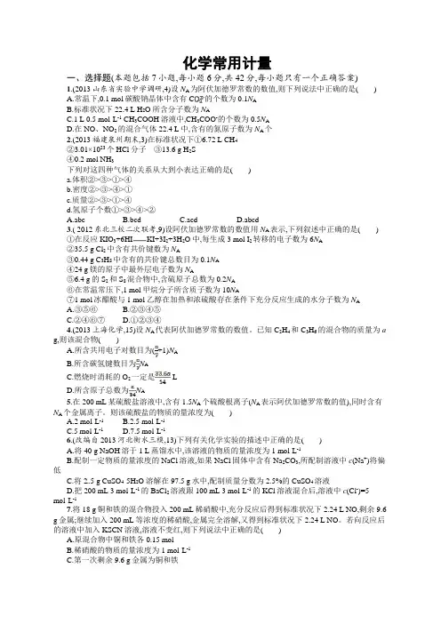 2014届高考化学二轮专题复习测试题化学常用计量Word版含解析